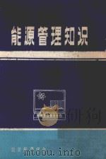 能源管理知识   1999  PDF电子版封面    北京能源学会编 
