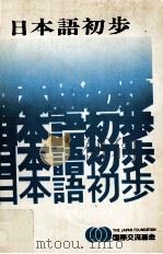 日本语初步   1981  PDF电子版封面    （日）铃木忍，川濑生郎著 