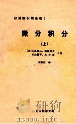 应用解析的基础  1  微分积分  上   1984  PDF电子版封面    （日）入江昭二，垣田高夫，杉山昌平等合著；李鉴波译 