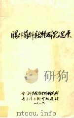 肠杆菌科新种研究进展   1986  PDF电子版封面    蔡妙英等编 
