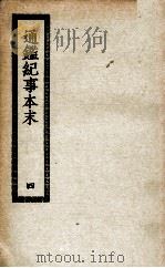 通鉴纪事本末  4   1938  PDF电子版封面    袁枢撰 