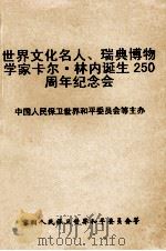 世界文化名人瑞典博物学家卡尔·林内诞生二百五十周年纪念会   1957  PDF电子版封面    中国人民保卫世界和平委员会等编 