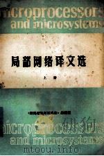 局部网络译文选  上   1984  PDF电子版封面    刘寿和译；《微处理机与微系统》编辑部编辑 