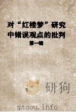 对“红楼梦”研究中错误观点的批判  第1辑   1954  PDF电子版封面    中国作家协会武汉分会辑 
