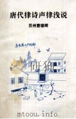唐代律诗声律浅说（1998 PDF版）