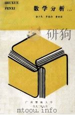 数学分析  1   1992  PDF电子版封面    诸少民，罗桂诗，黄树荣著 