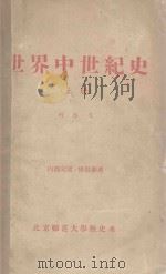 世界中世纪史  上   1957  PDF电子版封面    刘启戈著 