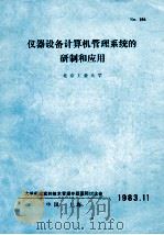 仪器设备计算机管理系统的研制和应用   1983  PDF电子版封面    北京工业大学编 