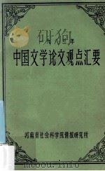 1983年中国文学论文观点汇要   1983  PDF电子版封面    李允豹，李正平编 