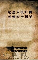 纪念人民广播创建四十周年  《中国广播史料选辑》  第3辑（1981 PDF版）
