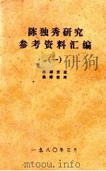 陈独秀研究参考汇编  1   1980  PDF电子版封面     