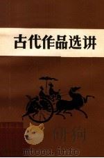 古代作品选讲上   1980  PDF电子版封面    广西梧州师范学院编 