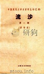 中国现代文学史资料丛书  流沙  第1期  影印本   1928  PDF电子版封面     