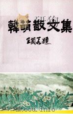 韩萌散文集   1994  PDF电子版封面    韩萌著；汕头归侨作家联谊会，兴文中学汕头校友会编 