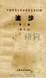 中国现代文学史资料丛书  流沙  第2期  影印本（1928 PDF版）