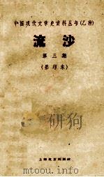 中国现代文学史资料丛书  流沙  第3期  影印本   1928  PDF电子版封面     