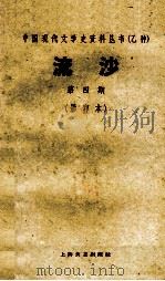 中国现代文学史资料丛书  流沙  第4期  影印本   1928  PDF电子版封面     