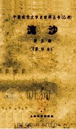 中国现代文学史资料丛书  流沙  第5期  影印本   1928  PDF电子版封面     