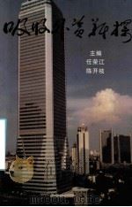 吸收外资新探   1995  PDF电子版封面    任荣江，陈开枝主编 
