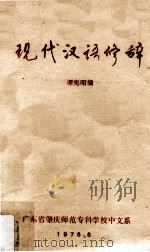 现代汉语修辞   1978  PDF电子版封面    谭宪昭编 