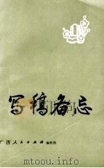 写稿备忘   1983  PDF电子版封面    广西人民出版社编辑部编 
