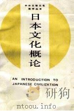 中外比较文化教学丛书  日本文化概论   1987  PDF电子版封面    魏常海 
