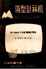 微型计算机  1984年  第1期  总第36期  MC68000十六位微型计算机   1984  PDF电子版封面    上海交通大学微型计算机研究室编；杜毅仁，杨克忠主编 