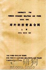 对外经济贸易合同  上（1989 PDF版）