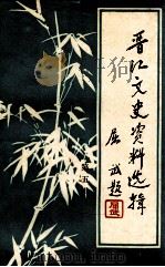 晋江文史资料选辑  第5辑（1984 PDF版）