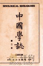 中国学志  1965年  第2本   1965  PDF电子版封面    李献璋编辑 