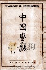中国学志  1964年  第1本   1964  PDF电子版封面    李献璋编辑 