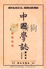 中国学志  1968年  第5本   1969  PDF电子版封面    李献璋编辑 