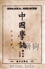 中国学志  1973年  第7本   1973  PDF电子版封面    李献璋编辑 