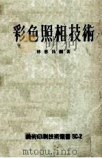 彩色照相技术   1974  PDF电子版封面    林启昌编著 