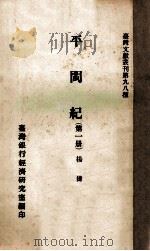 平闽纪  第1册   1961  PDF电子版封面    杨捷著；台湾银行经济研究室编辑 