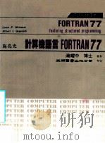 计算机语言FORTRAN77   1983  PDF电子版封面    Meissner L.P.，qrgannic E.Y.著；施 