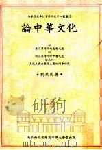 论中华文化   1986  PDF电子版封面    刘果因著 