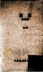 屈原  四幕剧   1973  PDF电子版封面    古冈著 