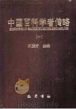 中国百科学者传略  1   1998  PDF电子版封面  7805238588  刘茂才主编 