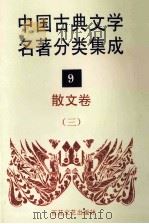 中国古典文学名著分类集成  9  散文卷  3   1994  PDF电子版封面  7530617710  王筱云，韦风娟等 