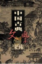 中国古典文学宝库  第80辑  东周列国志  上   1999  PDF电子版封面  7806482849  齐豫生，夏于全主编 