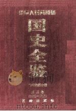 中华人民共和国国史全鉴  第3卷  1960-1966（1996 PDF版）