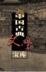 中国古典文学宝库  第九十五辑  绿野仙踪  下   1999.08  PDF电子版封面    齐豫生，夏于全主编 