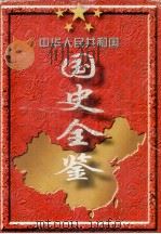 中华人民共和国国史全鉴  第6卷  1989-1995（1996 PDF版）