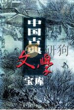 中国古典文学宝库  第69辑  唐宋传奇   1999  PDF电子版封面  7806482849  齐豫生，夏于全主编 