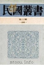 民国丛书  第3编  26  政治法律军事类  六十年来中国与日本  卷6、7   1991  PDF电子版封面  7805695326  王芸生辑 