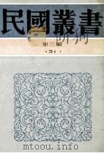 民国丛书  第3编  31  经济类  田赋史  上  田赋史  下   1991  PDF电子版封面  7805695326  程滨遗，罗巨峰，夏益赞，吴泽等编 