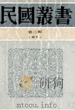 民国丛书  第3编  67  历史地理类  生死关头、七人之狱、救国无罪   1991  PDF电子版封面  7805695326  剑峰，时代文献社编；沙千里著 