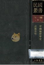 民国丛书  第2编  9  哲学宗教类  中国伦理学史  道德哲学   1990  PDF电子版封面  7805693730  蔡元培，张东荪著 