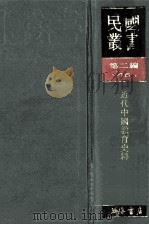 民国丛书  第2编  46  文化教育体育类  近代中国教育史料   1990  PDF电子版封面  7805693730  舒新城编 